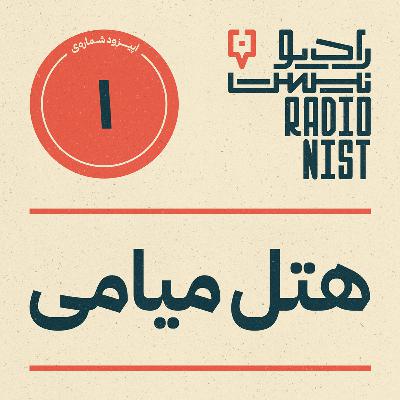 اپیزود اول: هتل میامی اپیزود اول: هتل میامی