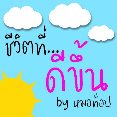 ชีวิตที่ดีขึ้น EP03 : ความสุขของการแบ่งปัน