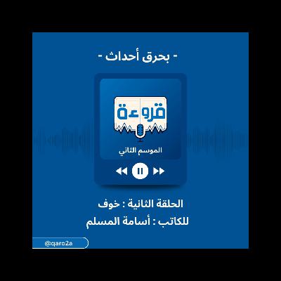 مراجعة رواية خوف للكاتب أسامة المسلم بحرق احداث - من بودكاست قروءة
