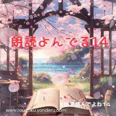 【朗読よんでる１４】おせんべい