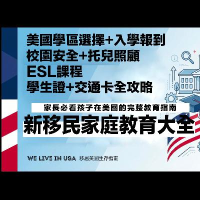 【新移民家庭教育大全 】美國學區選擇×入學報到×ESL課程×校園安全×托兒照顧×學生證×交通卡全攻略｜家長必看孩子在美國的完整教育指南  | 移居美國生存指南 We live in USA🇺🇸