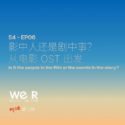 S4 WE R 我们 - EP06 影中人还是剧中事？从电影 OST 出发。