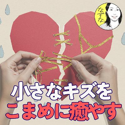 「人に気を使う」あなたへ。心の傷を癒やすリカバリーの話 #451 「人に気を使う」あなたへ。心の傷を癒やすリカバリーの話 #451