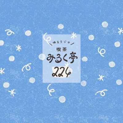 224杯め：今年ゆるっと振り返り。思い出と手帳で見るわたし