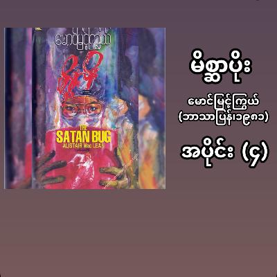 “မိစ္ဆာပိုး”- မောင်မြင့်ကြွယ် (ဘာသာပြန် | ၁၉၈၁) - အပိုင်း (၄)