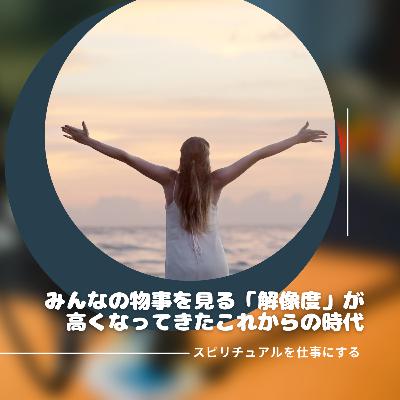 第196回「甘ったれスピリチュアルが通用しないシビアなこれからの時代。これって実は『待ってました！』の素晴らしさ」