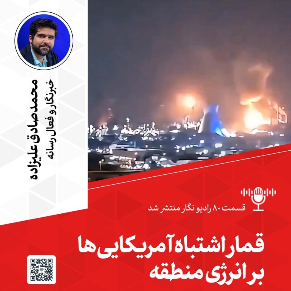 قمار اشتباه آمریکایی‌ها بر انرژی منطقه‌