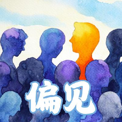 Vol.22: 觉得人不应该有偏见,是不是也是一种偏见 Vol.22: 觉得人不应该有偏见,是不是也是一种偏见