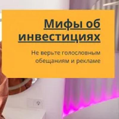 Главный миф об инвестициях