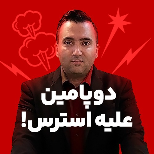 دوپامین علیه استرس