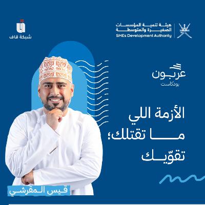 الأزمة اللي ما تقتلك تقوّيك