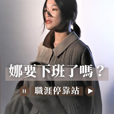 EP.100 特別企劃:我們都需要按下暫停,好讓靈魂追上正在趕路的自己。 EP.100 特別企劃:我們都需要按下暫停,好讓靈魂追上正在趕路的自己。