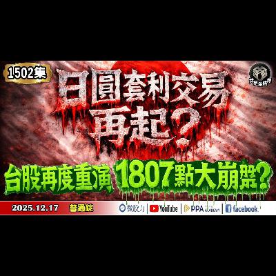 日圓套利交易再起？台股會不會再度重演1807點大崩盤？《我是金錢爆》普通錠 2025.1217 #大K分析師(曾煥文) #杜金龍 #張文赫(AI|台股|日央|升值|現金崩跌|美股|鴿派|鷹派)