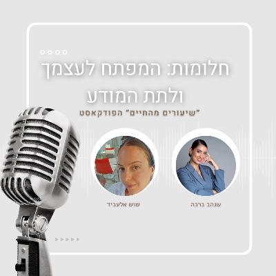 עונה ראשונה- פרק 8 - מה אפשר לגלות על עצמנו דרך חלומות - עם שוש אלעביד