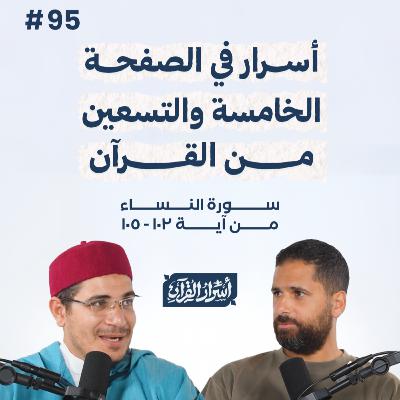 بودكاست أسرار القرآن- سورة النساء - ص95- آيات 105:102| Asrar Al Quran Podcast-Surah Al Nesaa -P95