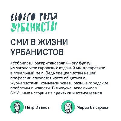 СМИ в жизни урбанистов