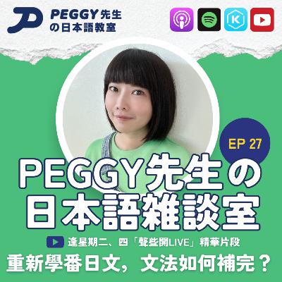 Ep 27 重新學番日文要由邊學起?文法如何補完? Ep 27 重新學番日文要由邊學起?文法如何補完?