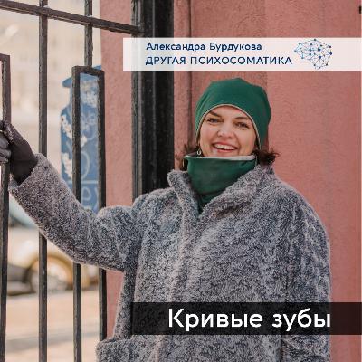 Кривые зубы