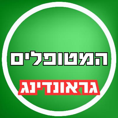 פרק71 - גראונדינג פרק71 - גראונדינג