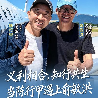 义利相合，知行共生：当陈行甲遇上俞敏洪