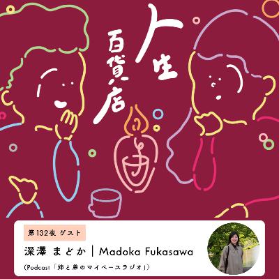 第132夜「"毎日楽しく生きたい"というシンプルな想い…」の回