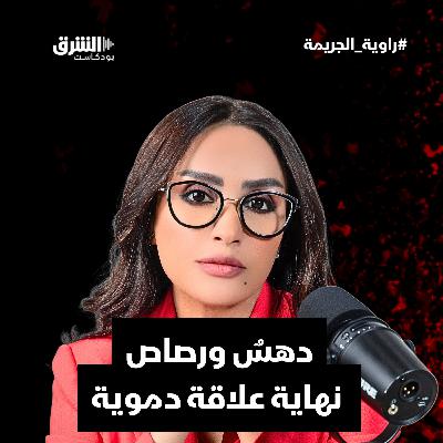 دهسٌ ورصاص… نهاية علاقة دموية