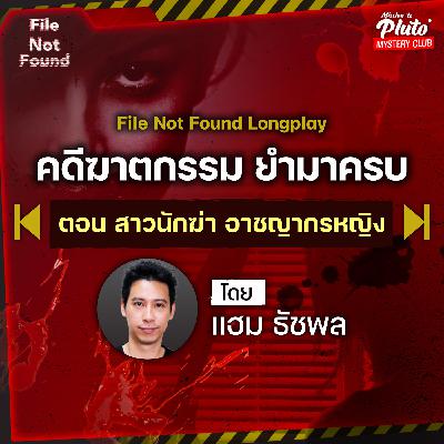 คดีฆาตกรรม ยำมาครบ ตอน รวมสาวนักฆ่า อาชญากรหญิง | Podcast Longplay File Not Found