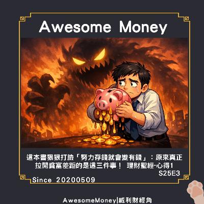S25EP3|理財聖經讀書心得 – 狠狠打臉「努力存錢就會變有錢」，原來真正拉開貧富差距的是這三件事。
