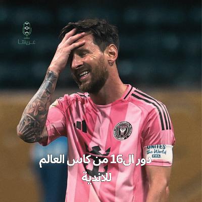دور ال16 من كاس العالم للاندية