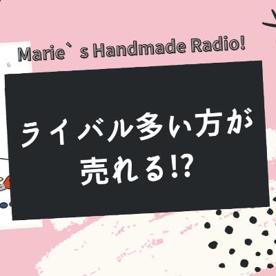 「ライバルが多い＝チャンス」！？ハンドメイド作家さんが勘違いしがちな販売戦略