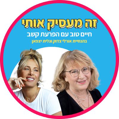 פרק 38: איך נעזור לילדים ומתבגרים להתמודד מצבי חיים מאתגרים?  עם שרון גרינברג
