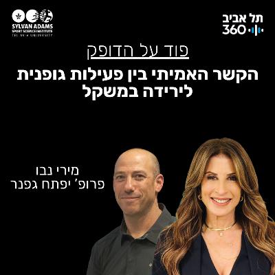 הקשר האמיתי בין פעילות גופנית לירידה במשקל