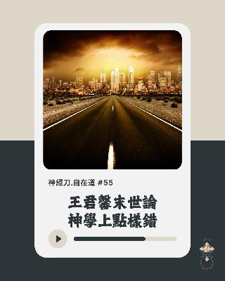 神經刀.自在道 (五十五)：再借王君馨講AI，談神學論邪惡