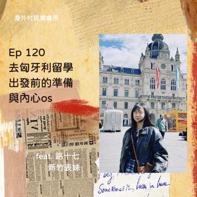 Ep120【去匈牙利留學,出發前的準備與內心os】 Ep120【去匈牙利留學,出發前的準備與內心os】