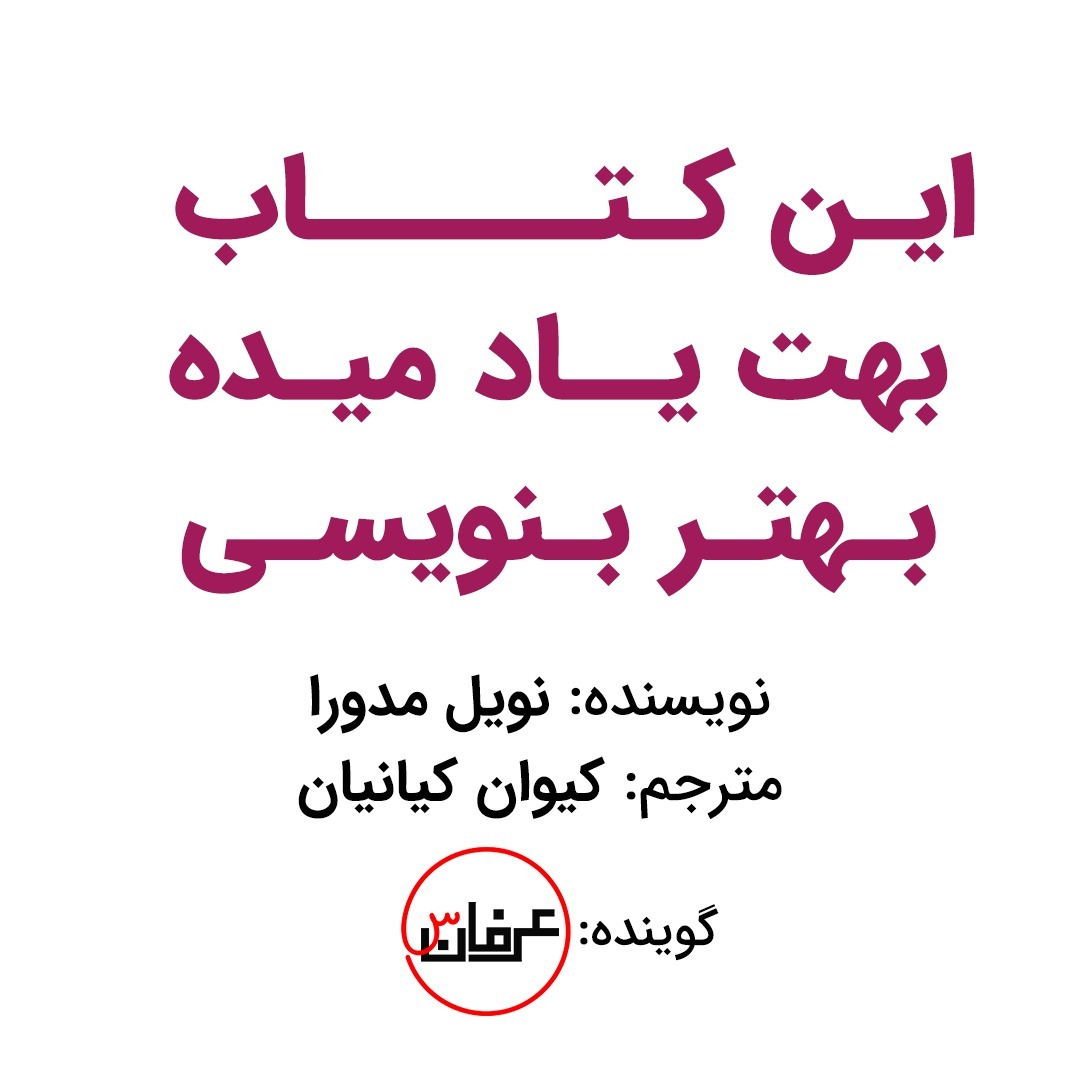 این کتاب بهت یاد میده بهتر بنویسی این کتاب بهت یاد میده بهتر بنویسی