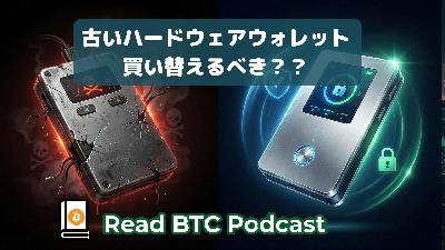 ハードウェアウォレットが古い機種の場合買い替えるべきか?🔐#66 ハードウェアウォレットが古い機種の場合買い替えるべきか?🔐#66
