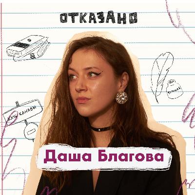 Писательница Даша Благова: три отказа за три дня, депрессия и возврат к себе через письмо