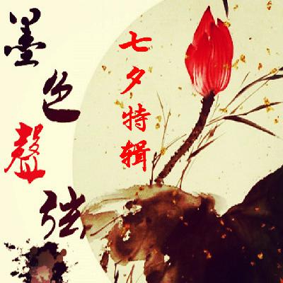 【七夕特辑】两情若是长久时-NJ墨离