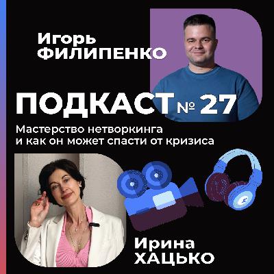Мастерство нетворкинга и как он может спасти от кризиса