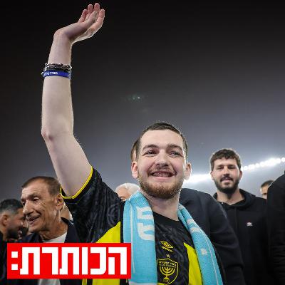 בין שבי לחירות: הסיפור המטלטל של בר קופרשטיין | פרק מיוחד לפסח
