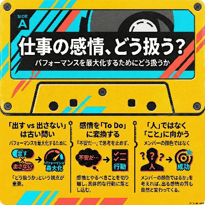 #10 仕事で感情 出しちゃだめ? 感情のB面 #10 仕事で感情 出しちゃだめ? 感情のB面