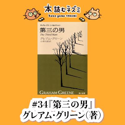#34『第三の男』グレアム・グリーン 〜 作家もまた“第三の男”だった〜 #34『第三の男』グレアム・グリーン 〜 作家もまた“第三の男”だった〜