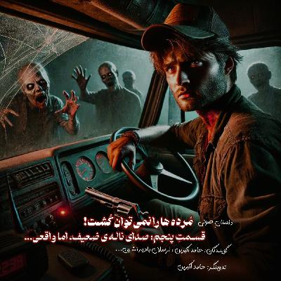 مُرده ها را نمیتوان کُشت - قسمت پنجم: صدای نالهی ضعیف اما واقعی مُرده ها را نمیتوان کُشت - قسمت پنجم: صدای نالهی ضعیف اما واقعی