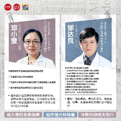 EP20 偏头痛突然发作，如何科学自救？