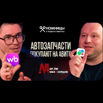 Авито для автозапчастей: как продавать быстрее всех. Авитолог Артём Милосердов — секреты объявлений