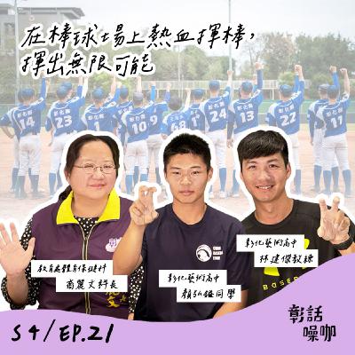 S4E21|在棒球場上熱血揮棒,揮出無限可能 S4E21|在棒球場上熱血揮棒,揮出無限可能