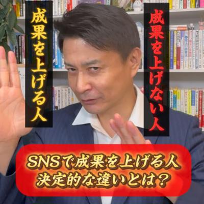 SNSで成功するための思考！成果を上がる人上げない人