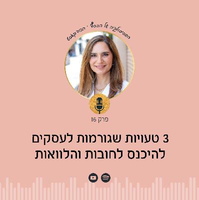 פרק 16 | עסקים - איך לא להיכנס לחובות והלוואות בעסק