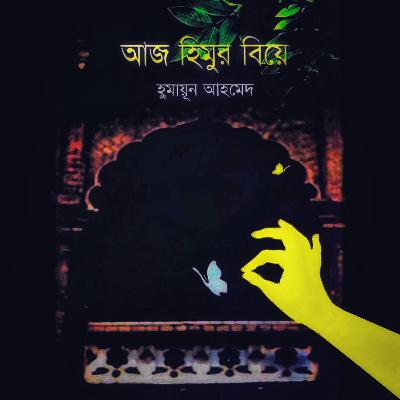 আজ হিমুর বিয়ে : হিমু (Series) 15/21 আজ হিমুর বিয়ে : হিমু (Series) 15/21