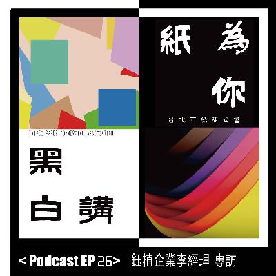 【克林幸福小舖】第二季 EP26｜從貿易菜鳥到紙業傳奇 鈺植企業45年真功夫｜揭秘台灣特殊紙材進口第一品牌的崛起路
